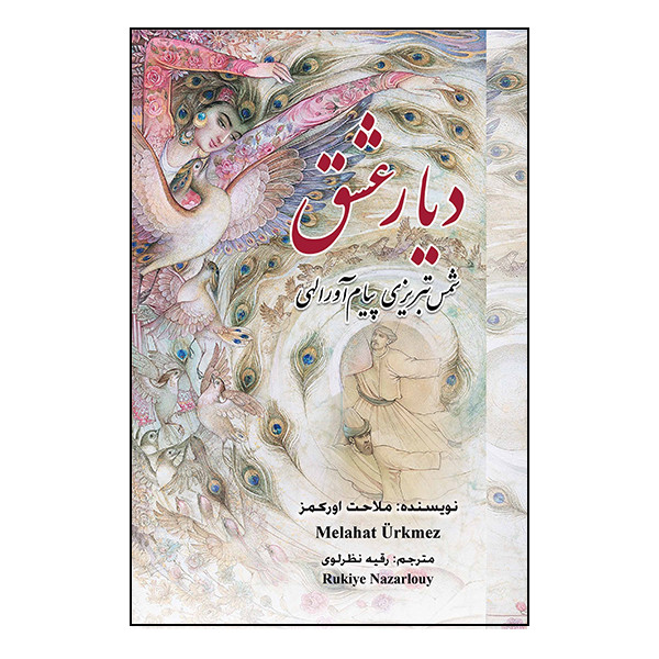 کتاب دیار عشق اثر ملاحت اورکمز انتشارات گویا کتاب دیار عشق اثر ملاحت اورکمز انتشارات گویا