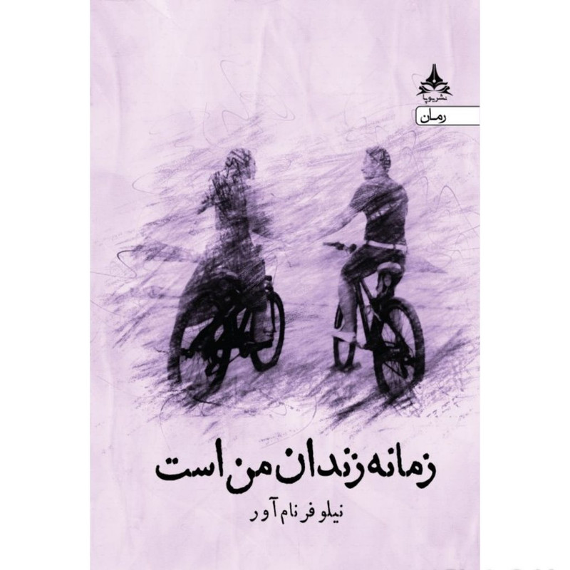 کتاب زمانه زندان من است اثر نیلوفر نام آور انتشارات یوپا کتاب زمانه زندان من است اثر نیلوفر نام آور انتشارات یوپا