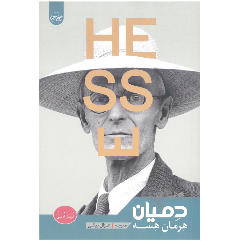کتاب دمیان اثر هرمان هسه نشر سلماس کتاب دمیان اثر هرمان هسه نشر سلماس