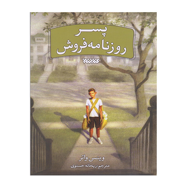 کتابستان پسر روزنامه فروش اثر وینس واتر انتشارات کتابستان معرفت