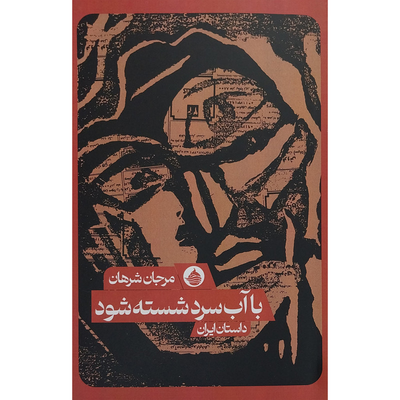 کتاب با آب سرد شسته شود اثر مرجان شرهان انتشارات حكمت كلمه کتاب با آب سرد شسته شود اثر مرجان شرهان انتشارات حكمت كلمه