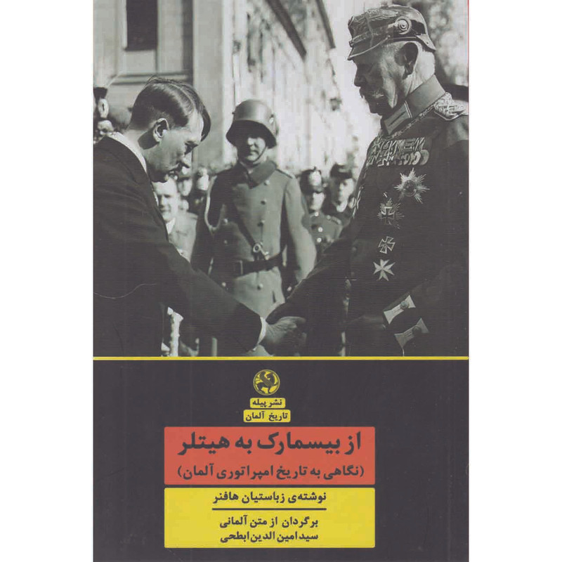 کتاب از بیسمارک به هیتلر اثر زباستیان هافنر نشر پیله کتاب از بیسمارک به هیتلر اثر زباستیان هافنر نشر پیله