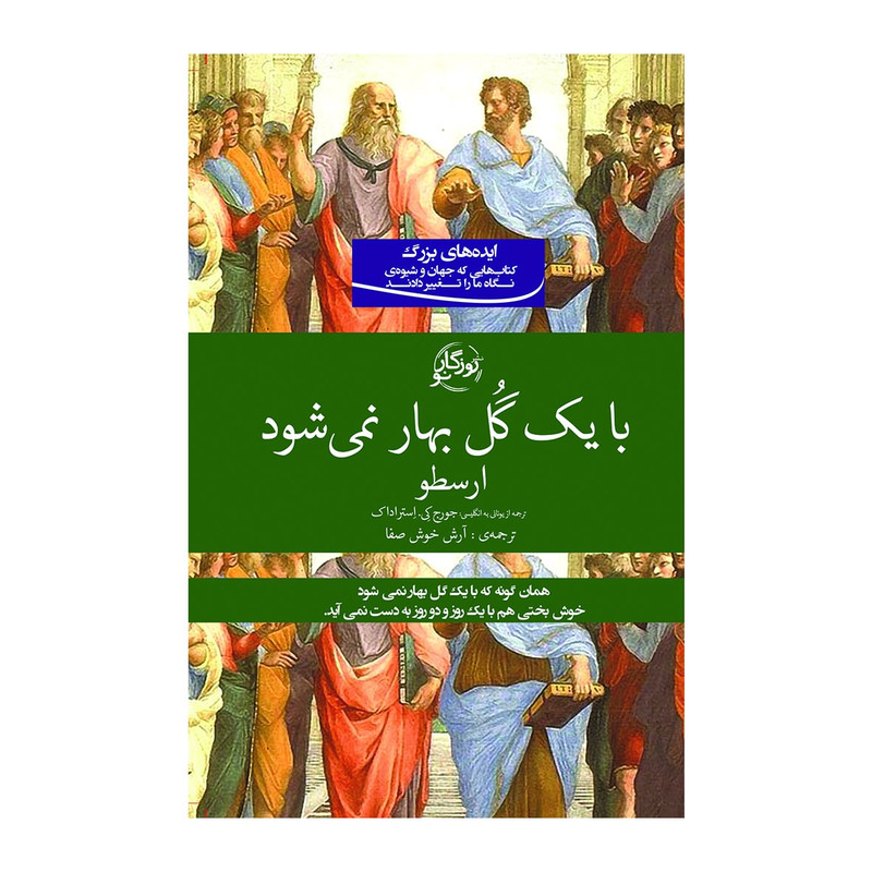 کتاب با یک گل بهار نمیشود اثر ارسطو نشر روزگار