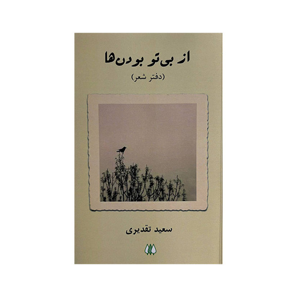 کتاب از بی تو بودن ها اثر سعید تقدیری انتشارات اریش کتاب از بی تو بودن ها اثر سعید تقدیری انتشارات اریش