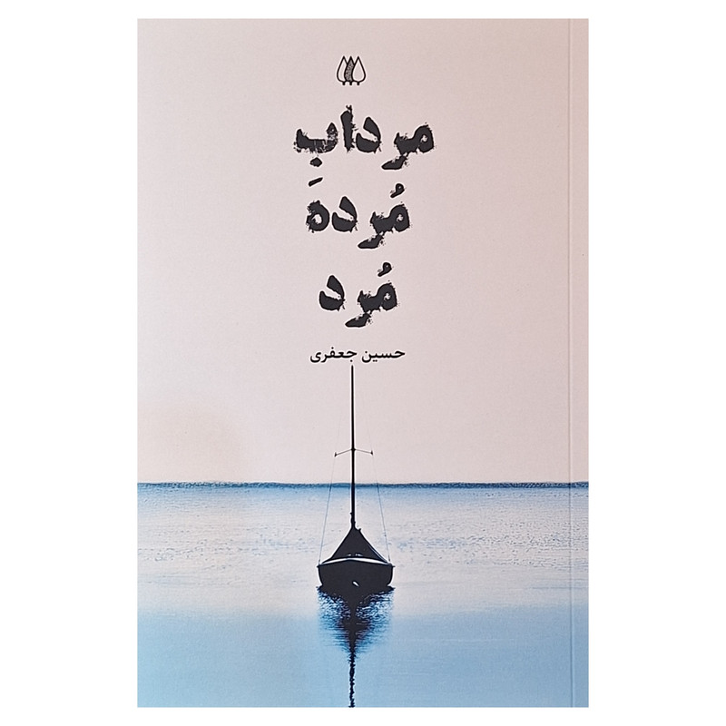 کتاب مرداب مرده مرد اثر حسین جعفری انتشارات اریش کتاب مرداب مرده مرد اثر حسین جعفری انتشارات اریش
