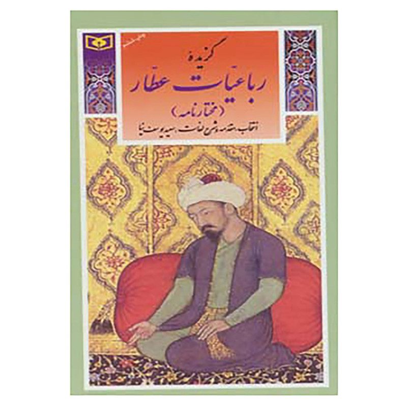 کتاب گزینه ادب پارسی31 اثر فریدالدین عطار نیشابوری کتاب گزینه ادب پارسی31 اثر فریدالدین عطار نیشابوری
