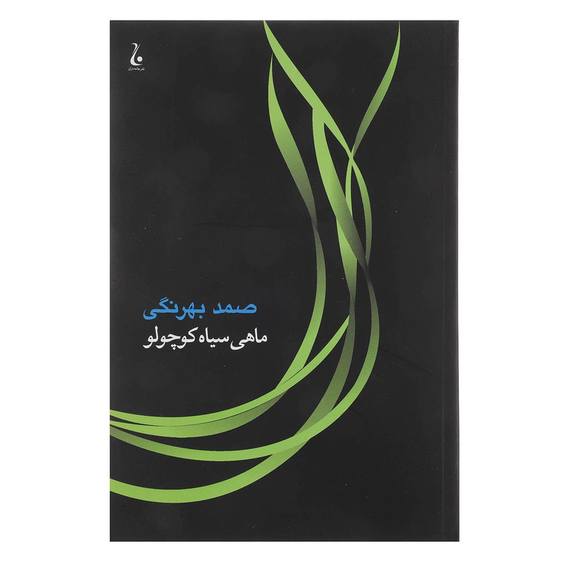 کتاب ماهی سیاه کوچولو اثر صمد بهرنگی کتاب ماهی سیاه کوچولو اثر صمد بهرنگی