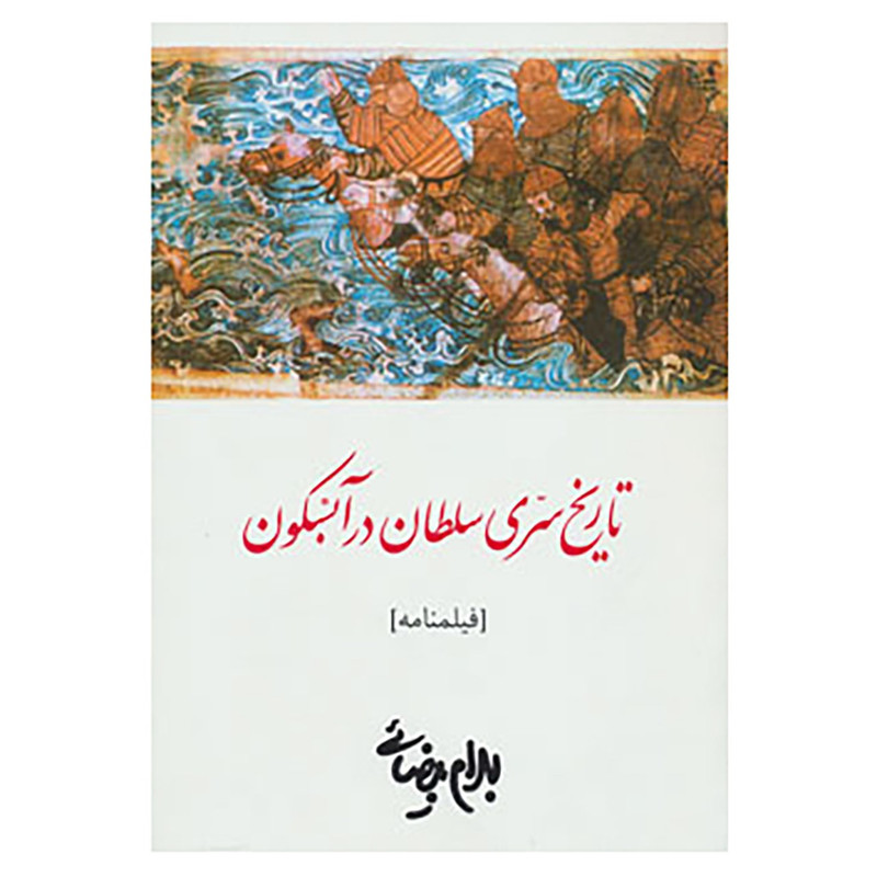 کتاب فیلمنامه تاریخ سری سلطان در آبسکون اثر بهرام بیضایی کتاب فیلمنامه تاریخ سری سلطان در آبسکون اثر بهرام بیضایی