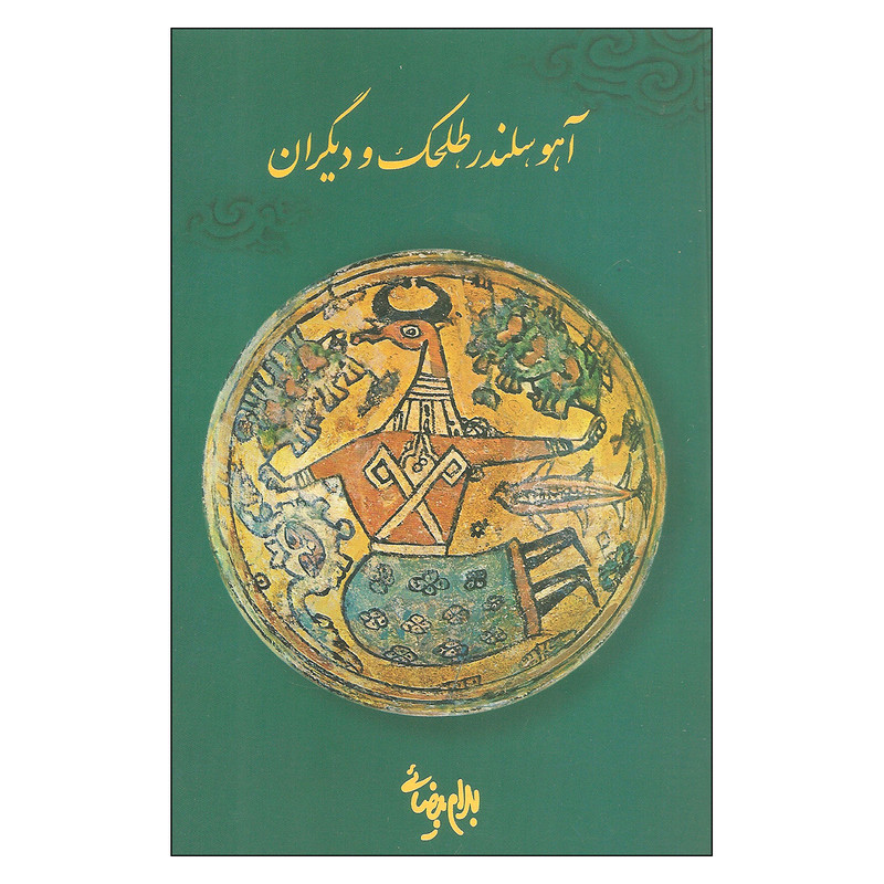 کتاب آهو سلندر طلحک و دیگران اثر بهرام بیضائی انتشارات روشنگران و مطالعات زنان کتاب آهو سلندر طلحک و دیگران اثر بهرام بیضائی انتشارات روشنگران و مطالعات زنان