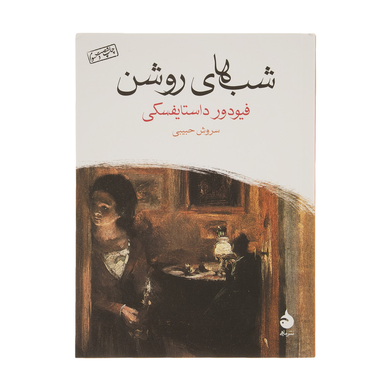 کتاب شب های روشن اثر فیودور داستایفسکی نشر ماهی کتاب شب های روشن اثر فیودور داستایفسکی نشر ماهی