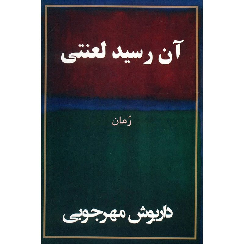 کتاب آن رسید لعنتی اثر داریوش مهرجویی کتاب آن رسید لعنتی اثر داریوش مهرجویی