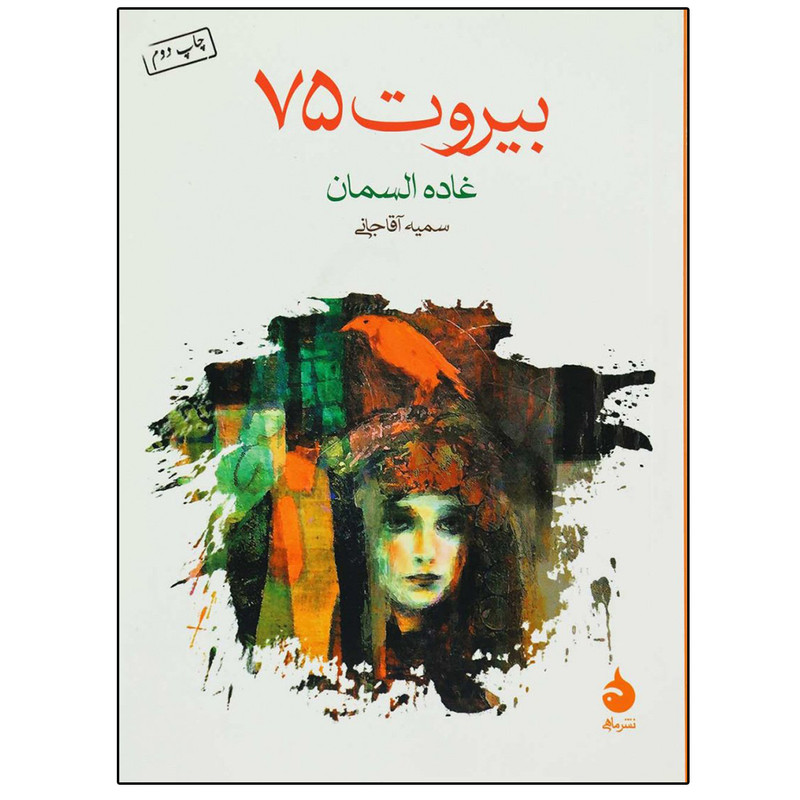کتاب بیروت 75 اثر غاده السمان نشر ماهی کتاب بیروت 75 اثر غاده السمان نشر ماهی
