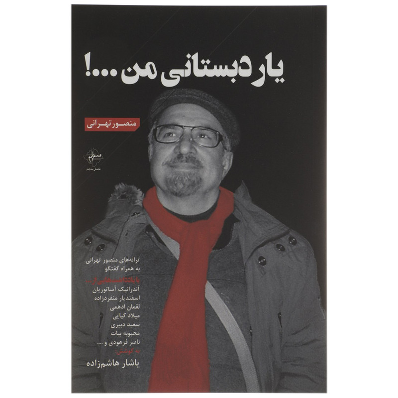 کتاب یار دبستانی من اثر منصور تهرانی کتاب یار دبستانی من اثر منصور تهرانی