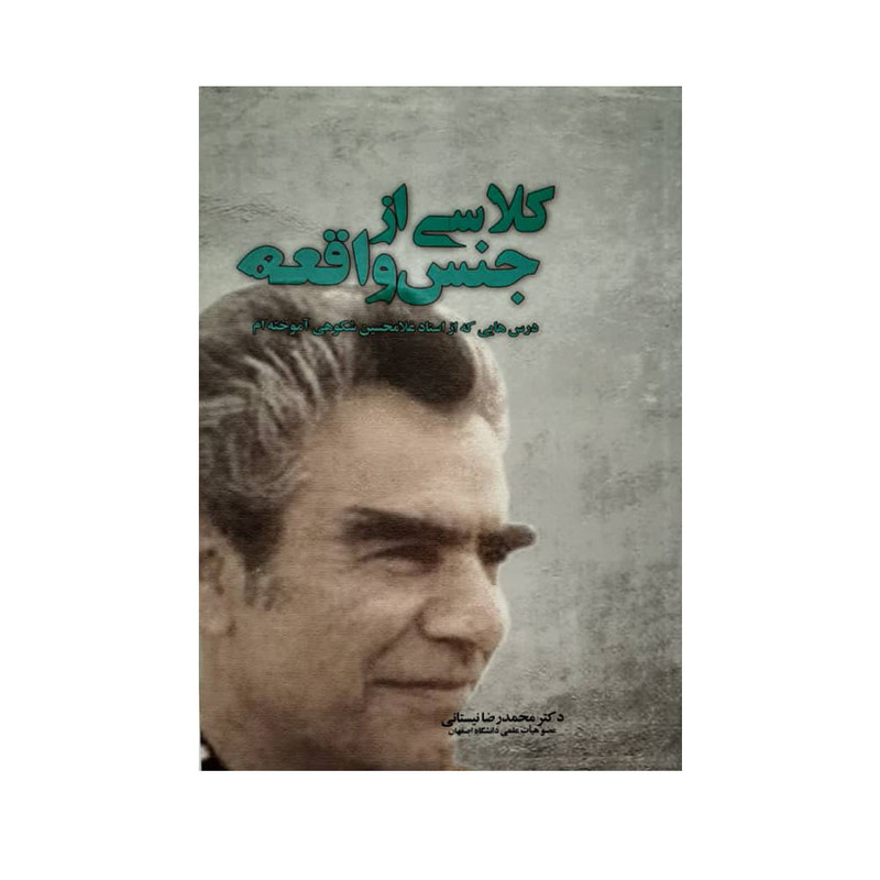 کتاب کلاسی از جنس واقعه اثر دکتر محمدرضا نیستانی نشر یارمانا کتاب کلاسی از جنس واقعه اثر دکتر محمدرضا نیستانی نشر یارمانا