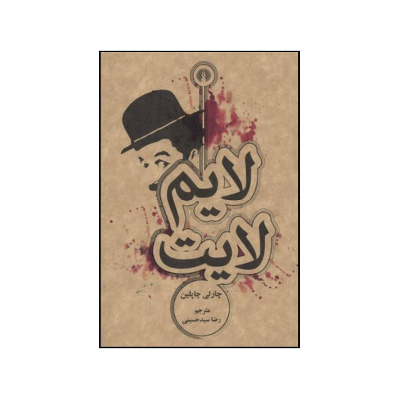 کتاب لایم لایت اثر روژه گرونیه نشر علمی فرهنگی کتاب لایم لایت اثر روژه گرونیه نشر علمی فرهنگی