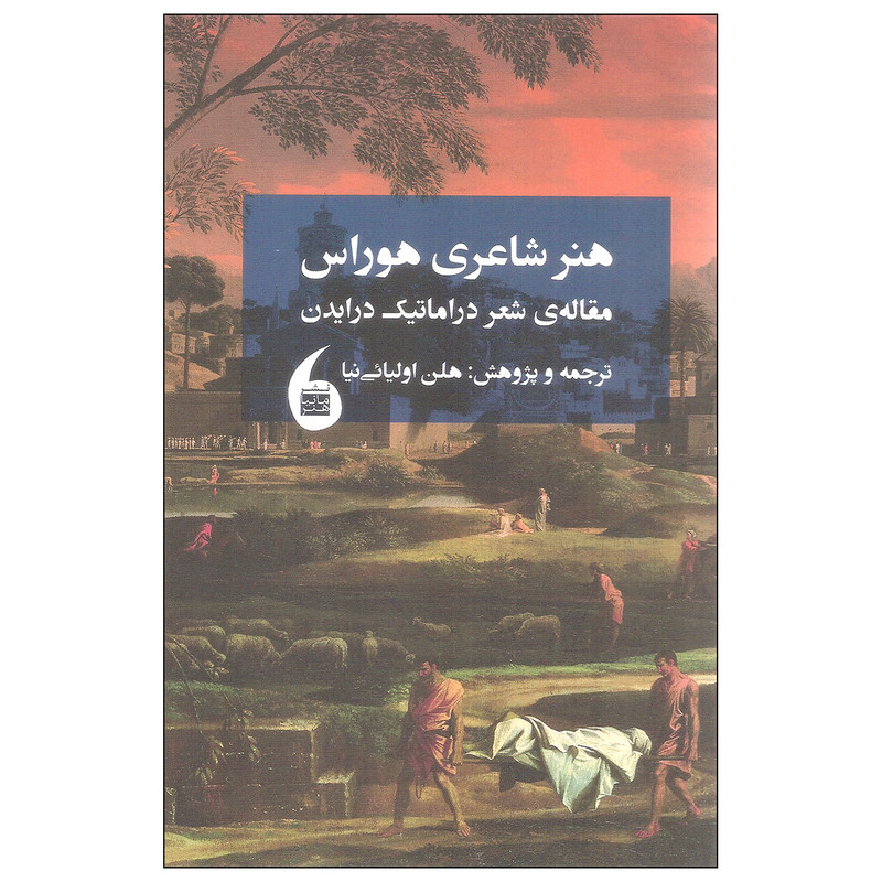 کتاب هنر شاعری هوراس اثر جان درایدن نشر مانیا هنر کتاب هنر شاعری هوراس اثر جان درایدن نشر مانیا هنر