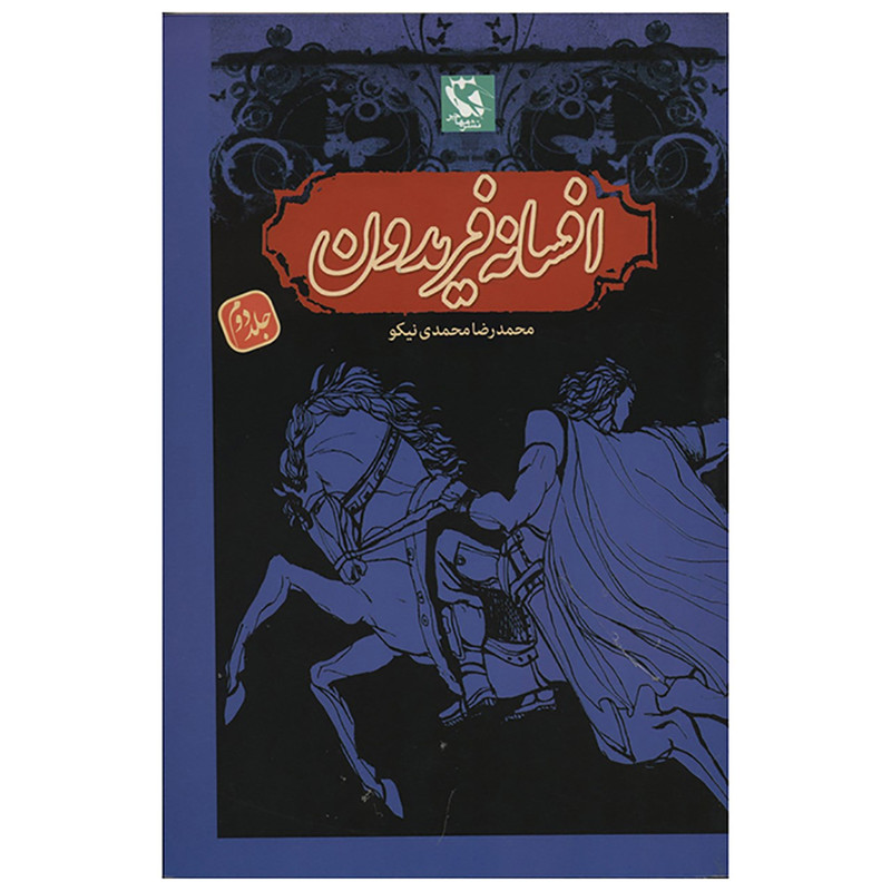 کتاب افسانه فریدون اثر محمدرضا محمدی نیکو - جلد دوم شومیز کتاب افسانه فریدون اثر محمدرضا محمدی نیکو - جلد دوم شومیز