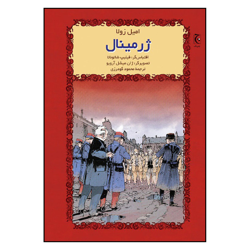 کتاب ژرمینال اثر امیل زولا انتشارات چترنگ کتاب ژرمینال اثر امیل زولا انتشارات چترنگ