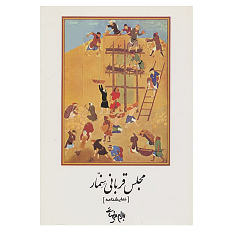 کتاب نمایشنامه مجلس قربانی سنمار اثر بهرام بیضایی کتاب نمایشنامه مجلس قربانی سنمار اثر بهرام بیضایی