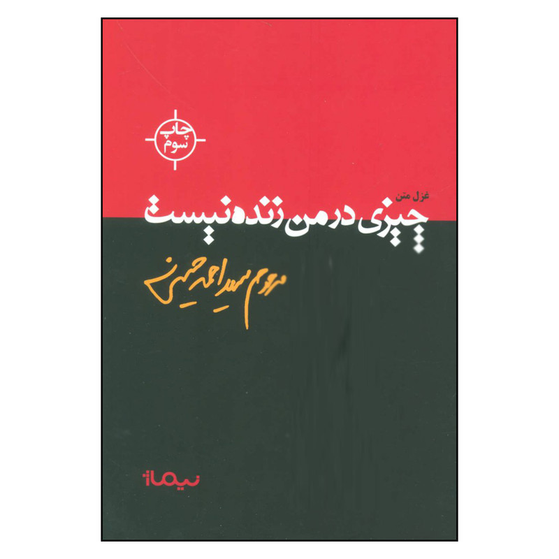 کتاب چیزی در من زنده نیست اثر سید احمد حسینی نشر نیماژ کتاب چیزی در من زنده نیست اثر سید احمد حسینی نشر نیماژ