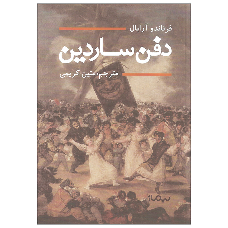 کتاب دفن ساردین اثر فرناندو آرابال نشر نیماژ کتاب دفن ساردین اثر فرناندو آرابال نشر نیماژ