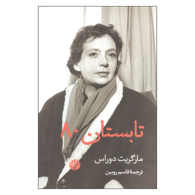 کتاب تابستان 80 اثر مارگریت دوراس نشر اختران کتاب تابستان 80 اثر مارگریت دوراس نشر اختران