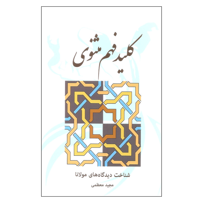 کتاب کلید فهم مثنوی اثر مجید معظمی انتشارات بهجت کتاب کلید فهم مثنوی اثر مجید معظمی انتشارات بهجت