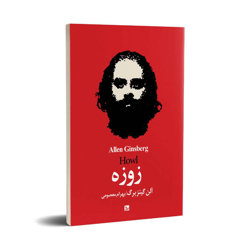 کتاب زوزه اثر آلن گینزبرگ انتشارات چلچله کتاب زوزه اثر آلن گینزبرگ انتشارات چلچله