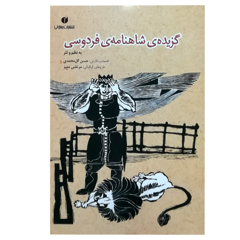 کتاب گزیده شاهنامه فردوسی اثر حسن گل محمدی نشر یساولی کتاب گزیده شاهنامه فردوسی اثر حسن گل محمدی نشر یساولی