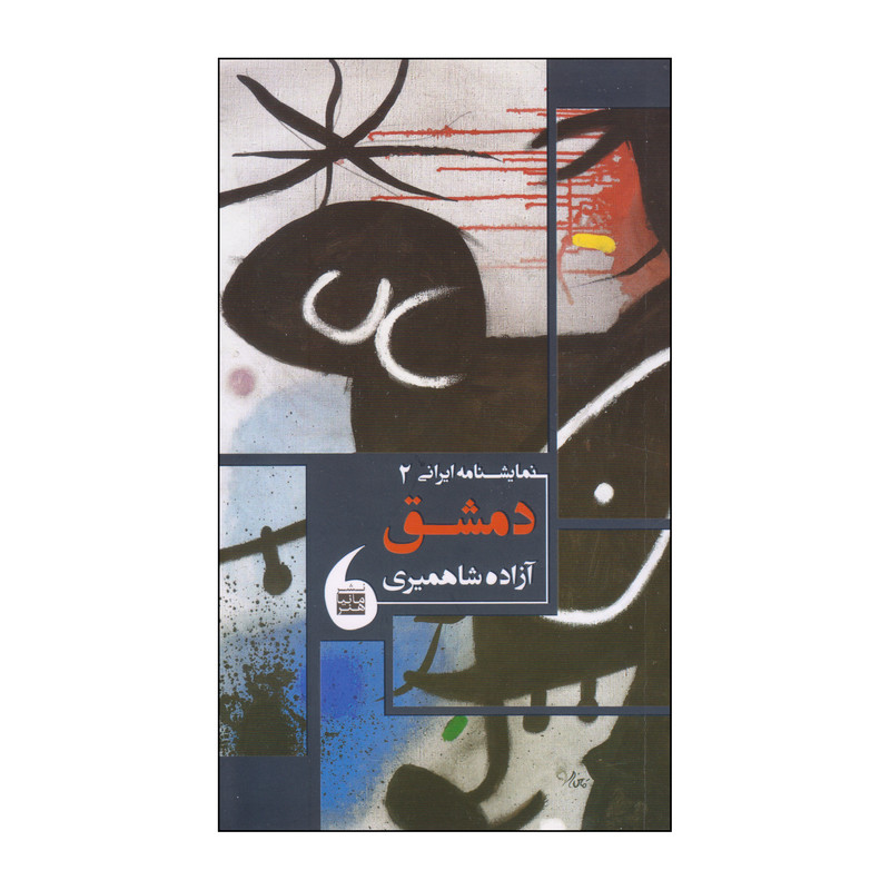 کتاب دمشق اثر آزاده شاهمیری انتشارات مانیاهنر کتاب دمشق اثر آزاده شاهمیری انتشارات مانیاهنر