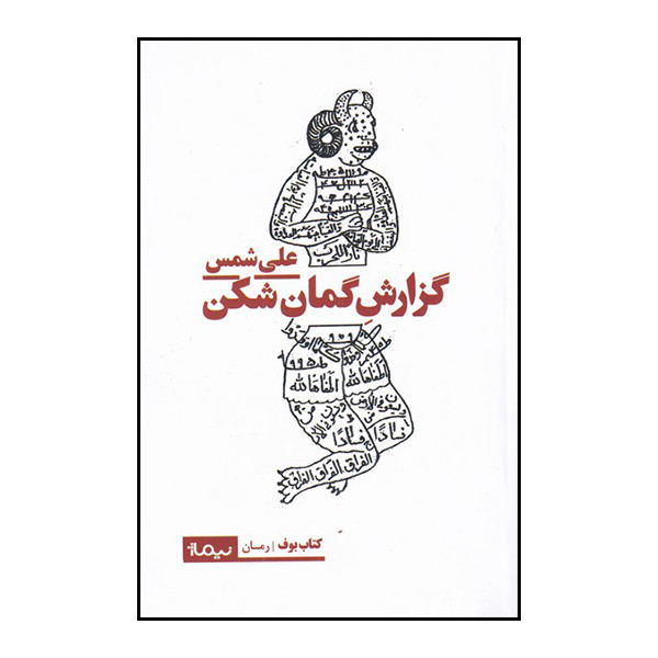 کتاب گزارش گمان شکن اثر علی شمس نشر نیماژ کتاب گزارش گمان شکن اثر علی شمس نشر نیماژ