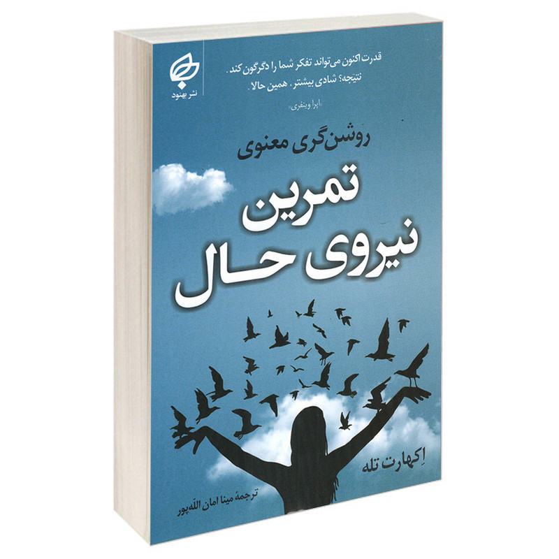 کتاب تمرین نیروی حال اثر اکهارت تله انتشارات بهنود کتاب تمرین نیروی حال اثر اکهارت تله انتشارات بهنود