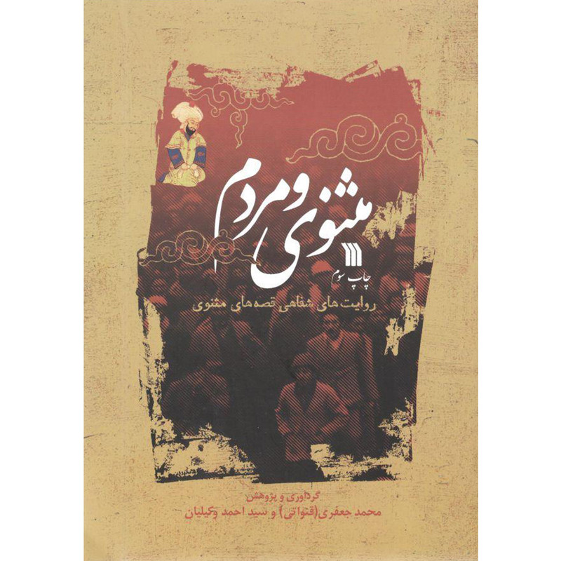 کتاب مثنوی و مردم اثر محمد جعفری و سید احمد وکیلیان انتشارات سروش کتاب مثنوی و مردم اثر محمد جعفری و سید احمد وکیلیان انتشارات سروش