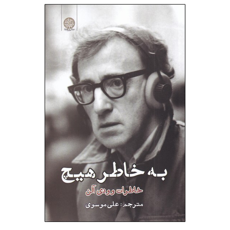 کتاب به خاطر هیچ (خاطرات وودی آلن) اثر وودی آلن انتشارات ایجاز کتاب به خاطر هیچ (خاطرات وودی آلن) اثر وودی آلن انتشارات ایجاز