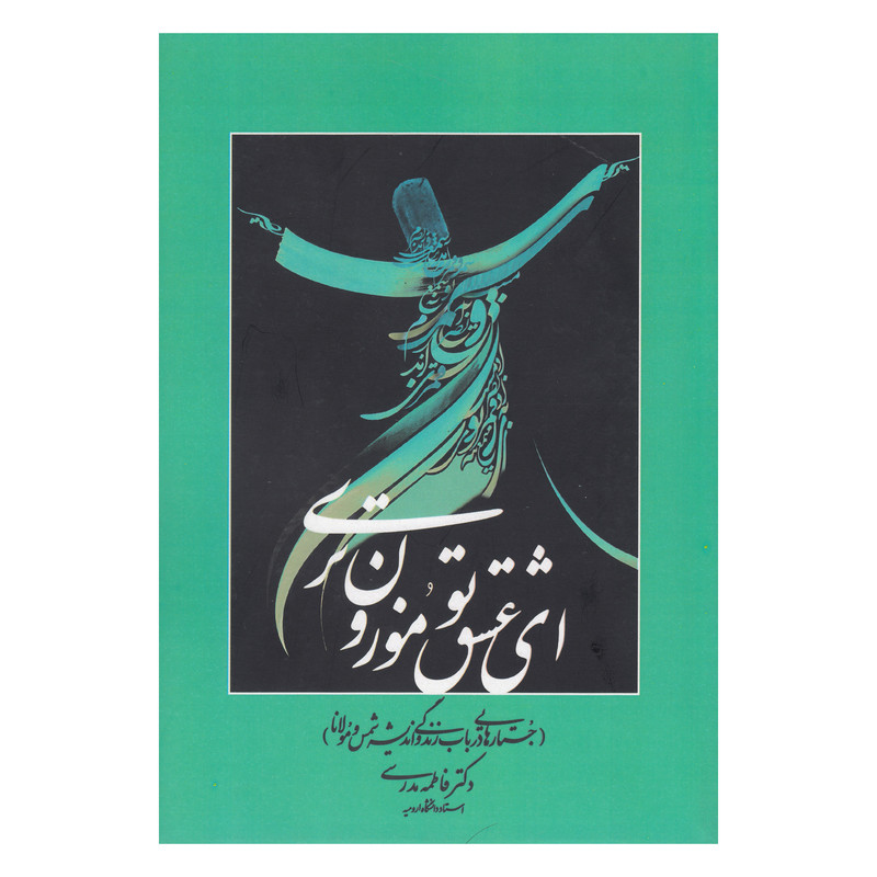 کتاب ای عشق تو موزون تری اثر فاطمه مدرسی نشر چاپار کتاب ای عشق تو موزون تری اثر فاطمه مدرسی نشر چاپار
