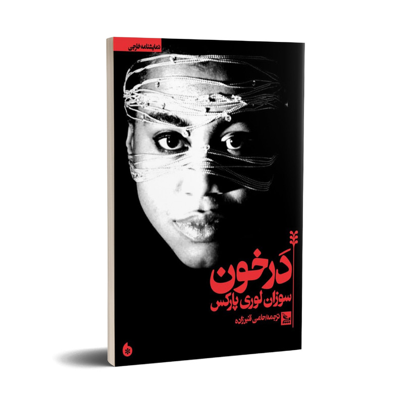 کتاب نمایشنامه در خون اثر سوزان لوری پارکس انتشارات چلچله کتاب نمایشنامه در خون اثر سوزان لوری پارکس انتشارات چلچله