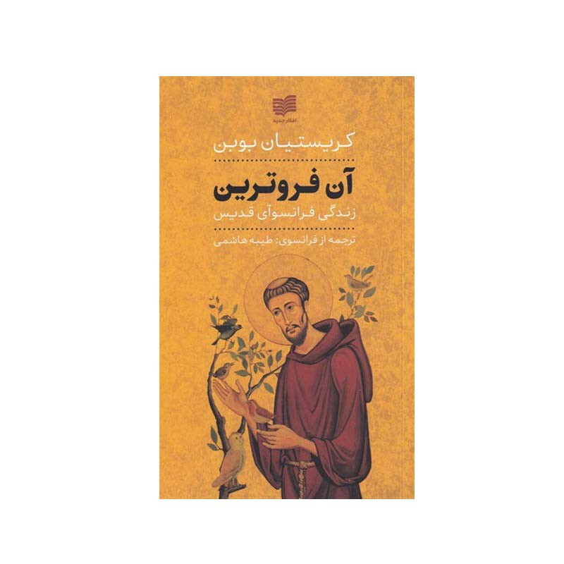 کتاب آن فروترین اثر کریستیان بوبن انتشارات افکار جدید کتاب آن فروترین اثر کریستیان بوبن انتشارات افکار جدید