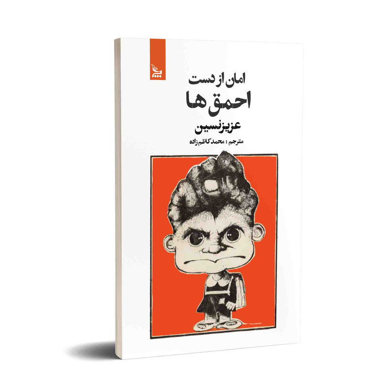 کتاب امان از دست احمق ها اثر عزیز نسین انتشارات چلچله کتاب امان از دست احمق ها اثر عزیز نسین انتشارات چلچله