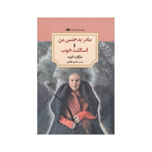 کتاب مادر بدجنس من و اسکلت خوب اثر مارگارت اتوود انتشارات دیدآور کتاب مادر بدجنس من و اسکلت خوب اثر مارگارت اتوود انتشارات دیدآور