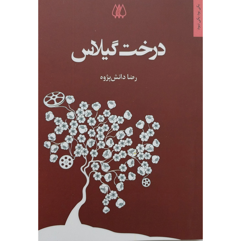 کتاب درخت گیلاس اثر رضا دانش پژوه انتشارات اریش کتاب درخت گیلاس اثر رضا دانش پژوه انتشارات اریش