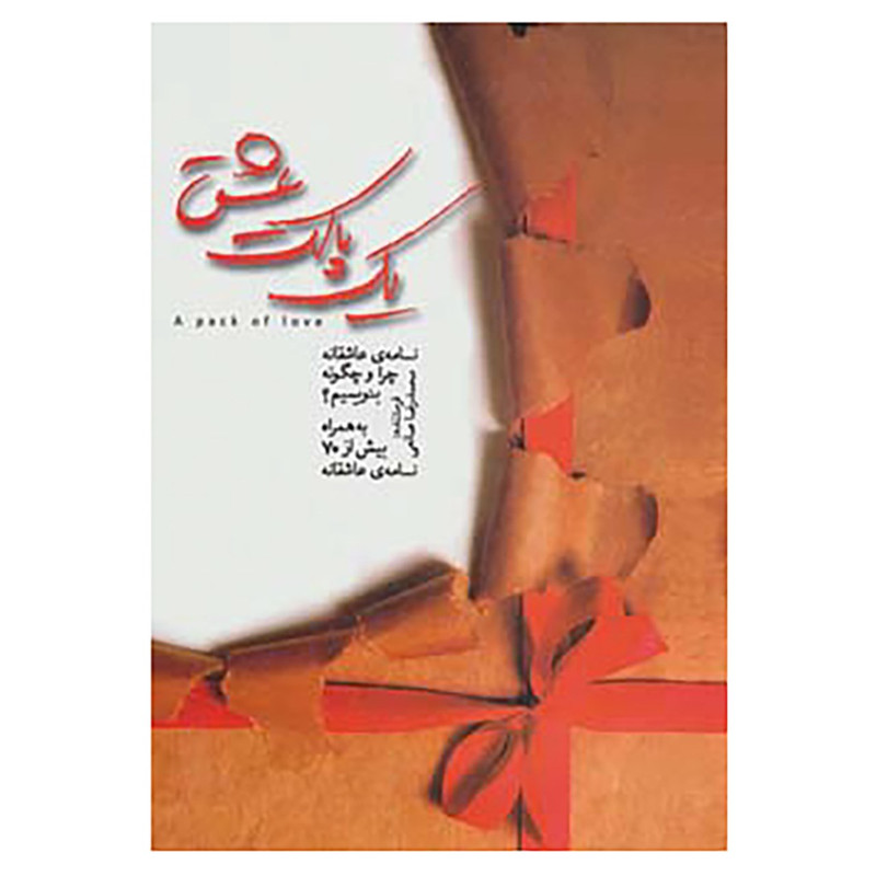 کتاب یک پاکت عشق کتاب یک پاکت عشق
