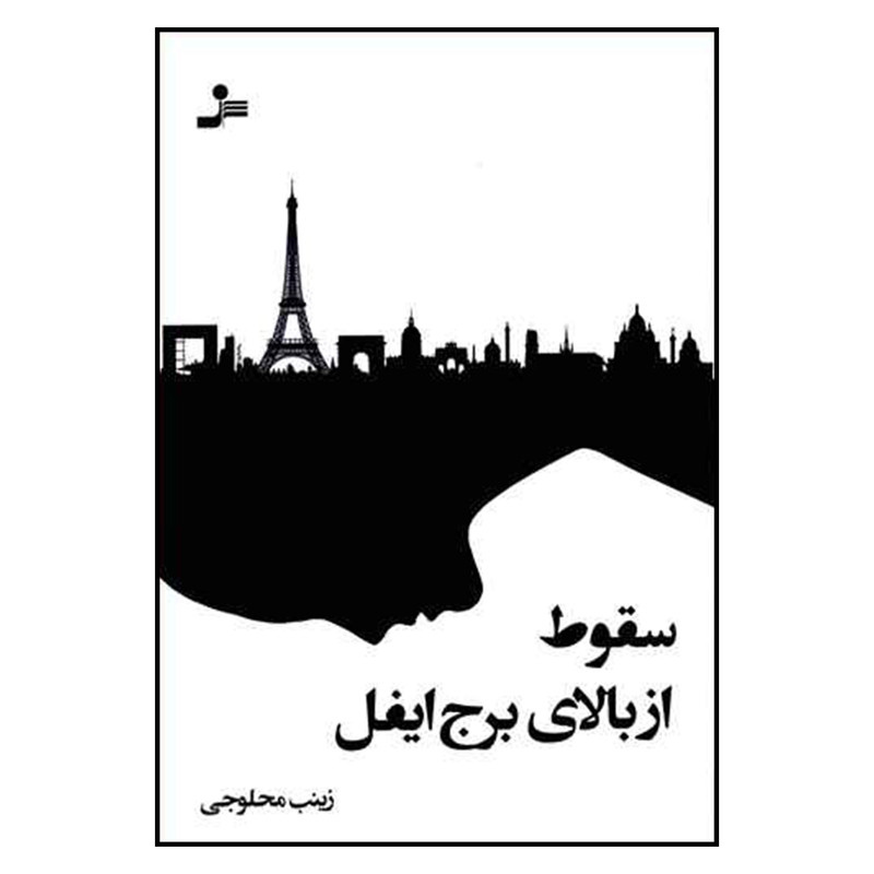کتاب سقوط از بالای برج ایفل اثر زینب محلوجی نشر نسل نواندیش کتاب سقوط از بالای برج ایفل اثر زینب محلوجی نشر نسل نواندیش