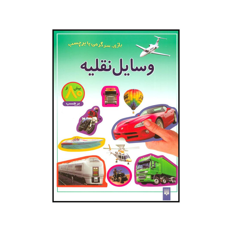 کتاب وسایل نقلیه اثر شی پیچال انتشارات پیدایش کتاب وسایل نقلیه اثر شی پیچال انتشارات پیدایش