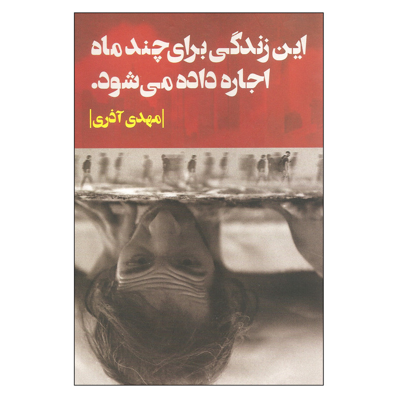 کتاب این زندگی برای چند ماه اجاره داده می شود اثر مهدی آذری نشر روزبهان کتاب این زندگی برای چند ماه اجاره داده می شود اثر مهدی آذری نشر روزبهان