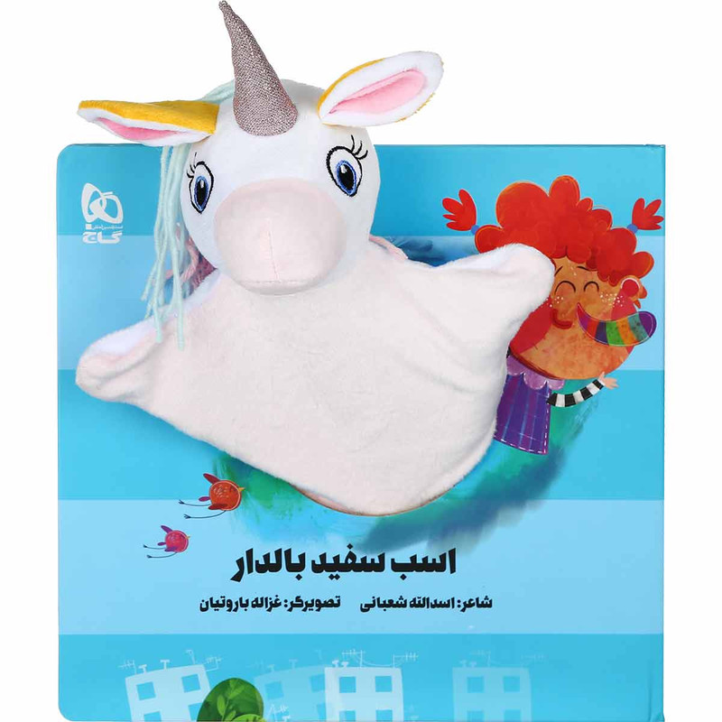 کتاب اسب سفید بالدار اثر اسدالله شعبانی انتشارات بین المللی گاج کتاب اسب سفید بالدار اثر اسدالله شعبانی انتشارات بین المللی گاج