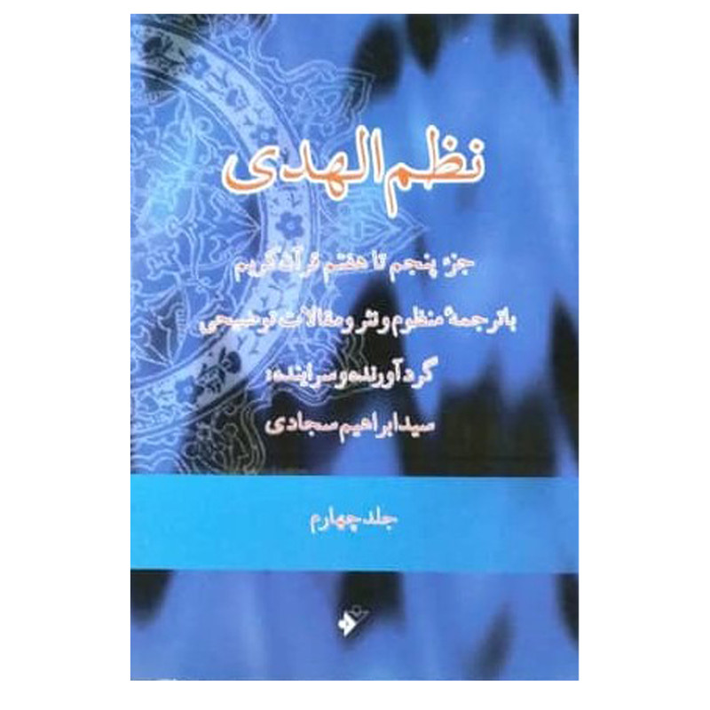 کتاب نظم الهدی جز پنجم تا هفتم قران کریم اثر ابراهیم سجادی انتشارات دفتر فرهنگ اسلامی جلد 4 کتاب نظم الهدی جز پنجم تا هفتم قران کریم اثر ابراهیم سجادی انتشارات دفتر فرهنگ اسلامی جلد 4