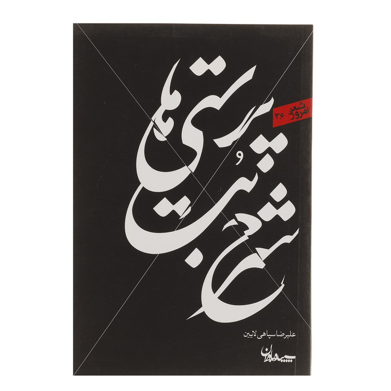 کتاب شرح بت پرستی ها اثر علیرضا سپاهی لایین کتاب شرح بت پرستی ها اثر علیرضا سپاهی لایین