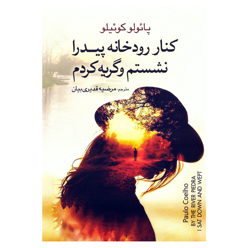 کتاب کنار رودخانه پیدرا نشستم و گریه کردم اثر پائولو کوئیلو (کوئلیو) نشر آزرمیدخت کتاب کنار رودخانه پیدرا نشستم و گریه کردم اثر پائولو کوئیلو (کوئلیو) نشر آزرمیدخت