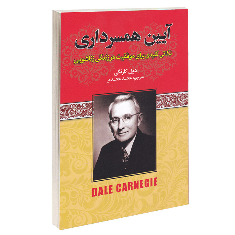 کتاب آیین همسرداری اثر دیل کارنگی انتشارات آتیسا
