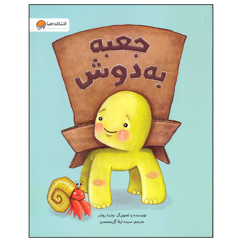 کتاب جعبه به دوش اثر ونسا روئدر انتشارات مهرسا کتاب جعبه به دوش اثر ونسا روئدر انتشارات مهرسا